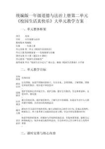 統(tǒng)編版一年級道德與法治上冊第二單元《校園生活真快樂》大單元教學方案