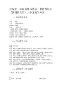 統(tǒng)編版一年級道德與法治上冊第四單元《我們講文明》大單元教學(xué)方案