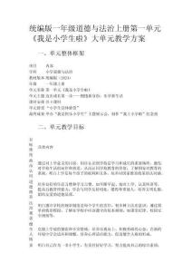 統(tǒng)編版一年級(jí)道德與法治上冊(cè)第一單元《我是小學(xué)生啦》大單元教學(xué)方案