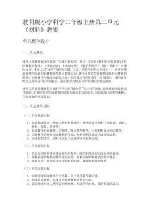 教科版小學科學二年級上冊第二單元《材料》教案