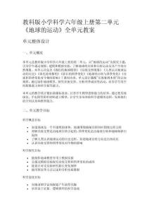 教科版小學科學六年級上冊第二單元《地球的運動》全單元教案