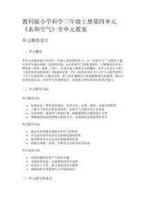 教科版小學科學三年級上冊第四單元《水和空氣》全單元教案