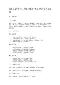 教科版小學科學三年級上冊第一單元《水》全單元教案