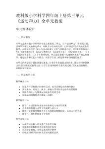 教科版小學科學四年級上冊第三單元《運動和力》全單元教案