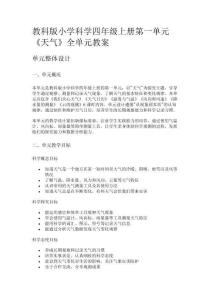 教科版小學科學四年級上冊第一單元《天氣》全單元教案