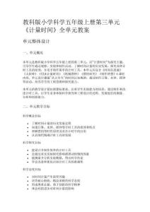 教科版小學科學五年級上冊第三單元《計量時間》全單元教案