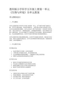 教科版小學科學五年級上冊第一單元《生物與環境》全單元教案
