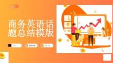 商務(wù)英語話題總結(jié)模版