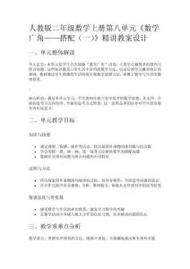 人教版二年級數學上冊第八單元《數學廣角——搭配（一）》精講教案設計