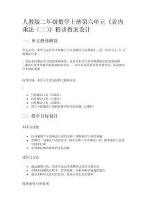 人教版二年級(jí)數(shù)學(xué)上冊(cè)第六單元《表內(nèi)乘法（二）》精講教案設(shè)計(jì)
