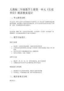 人教版二年級數學上冊第一單元《長度單位》精講教案設計