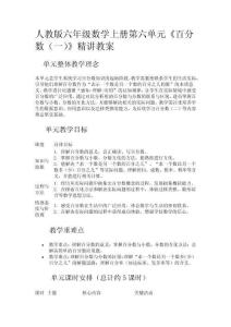人教版六年級數學上冊第六單元《百分數（一）》精講教案