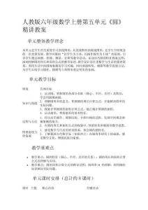 人教版六年級數(shù)學(xué)上冊第五單元《圓》精講教案