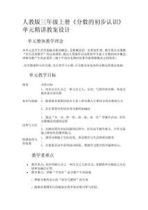 人教版三年級上冊《分數的初步認識》單元精講教案設計