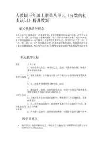 人教版三年級上冊第八單元《分數的初步認識》精講教案