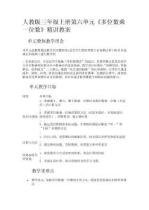 人教版三年級上冊第六單元《多位數乘一位數》精講教案