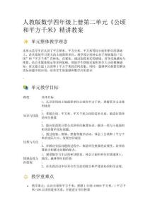 人教版數(shù)學(xué)四年級(jí)數(shù)學(xué)上冊(cè)第二單元《公頃和平方千米》精講教案