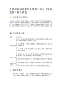 人教版四年級數(shù)學上冊第三單元《角的度量》精講教案