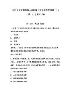 2025北京首都醫(yī)科大學(xué)附屬北京中醫(yī)醫(yī)院招聘22人（第二批）模擬試卷及參考答案詳解一套