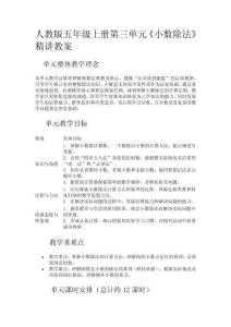人教版五年級數學上冊第三單元《小數除法》精講教案