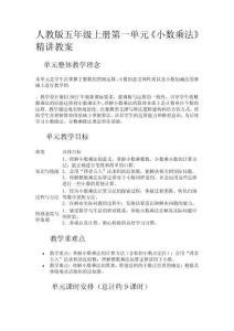 人教版五年級數學上冊第一單元《小數乘法》精講教案