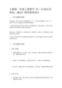 人教版一年級上冊數學《6～10的認識和加、減法》精講教案設計