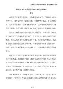 高等教育資源共享與協(xié)同發(fā)展的路徑探討