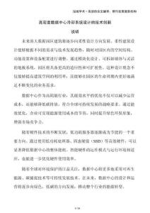 高密度數(shù)據(jù)中心冷卻系統(tǒng)設(shè)計(jì)的技術(shù)創(chuàng)新