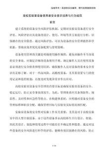 高校實(shí)驗(yàn)室設(shè)備使用者安全意識(shí)培養(yǎng)與行為規(guī)范