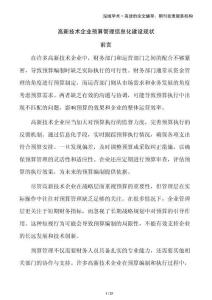 高新技術(shù)企業(yè)預(yù)算管理信息化建設(shè)現(xiàn)狀