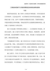 工程成本控制不力導致預算超支的原因及解決措施