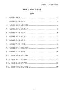 光伏電站電池組管理方案