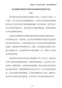 會計核算體系建設對民營企業財務透明度的提升作用