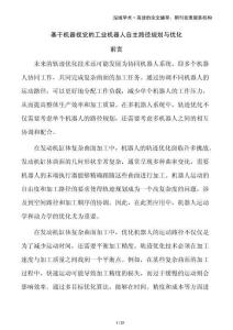 基于機器視覺的工業(yè)機器人自主路徑規(guī)劃與優(yōu)化