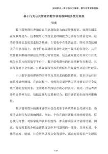 基于行為公共管理的數字弱勢群體服務優化框架