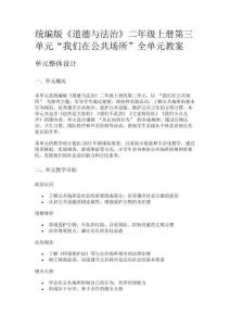 統(tǒng)編版《道德與法治》二年級上冊第三單元“我們在公共場所”全單元教案