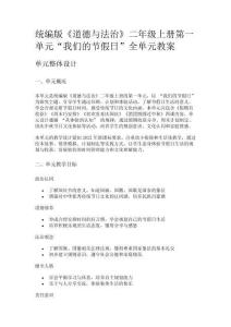 統編版《道德與法治》二年級上冊第一單元“我們的節假日”全單元教案
