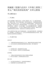統(tǒng)編版《道德與法治》六年級上冊第三單元“我們的國家機構(gòu)”全單元教案