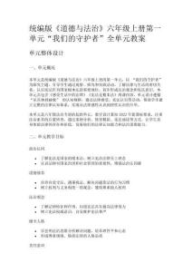 統編版《道德與法治》六年級上冊第一單元“我們的守護者”全單元教案