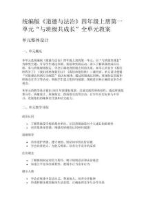 統(tǒng)編版《道德與法治》四年級上冊第一單元“與班級共成長”全單元教案