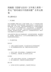 統(tǒng)編版《道德與法治》五年級上冊第一單元“面對成長中的新問題”全單元教案