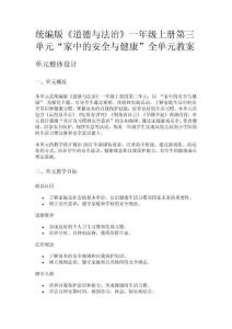 統(tǒng)編版《道德與法治》一年級上冊第三單元“家中的安全與健康”全單元教案