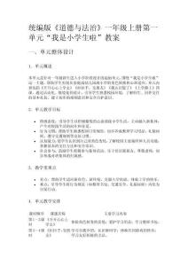 統(tǒng)編版《道德與法治》一年級上冊第一單元“我是小學(xué)生啦”教案