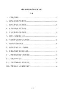 建筑消防設施驗收標準方案
