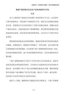 精準產量控制對企業生產成本的影響與評估
