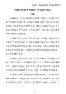 利用賞識教育培養(yǎng)學(xué)生良好行為習(xí)慣的有效方法