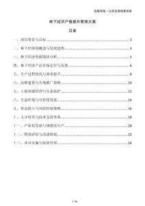 林下經濟產值提升管理方案