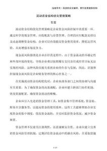 流動資金結構優化管理策略