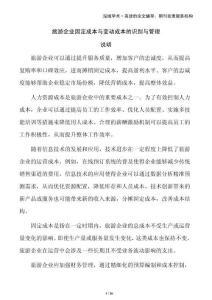 旅游企業固定成本與變動成本的識別與管理