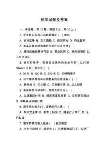 班車試題及答案